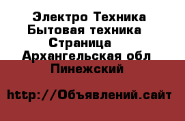 Электро-Техника Бытовая техника - Страница 5 . Архангельская обл.,Пинежский 